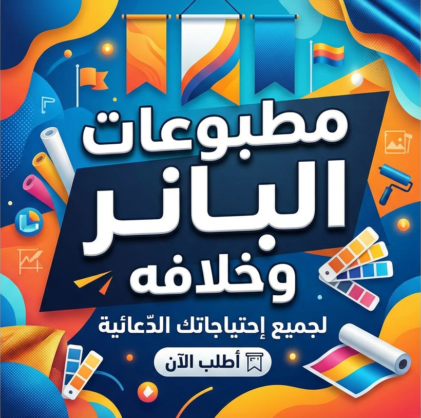 مطبوعات البانر وخلافه
