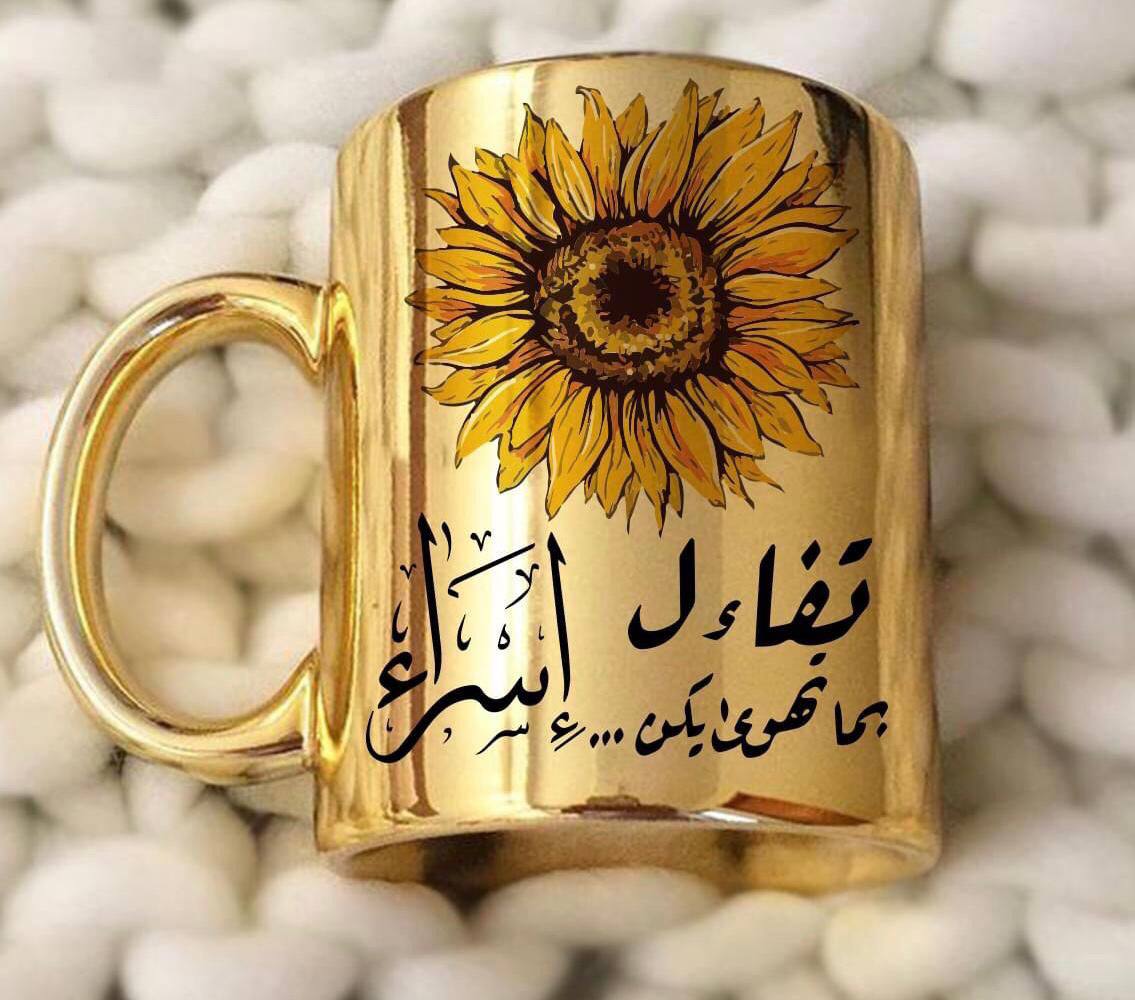 المج الذهبي الملكي 👑 Gold Mug