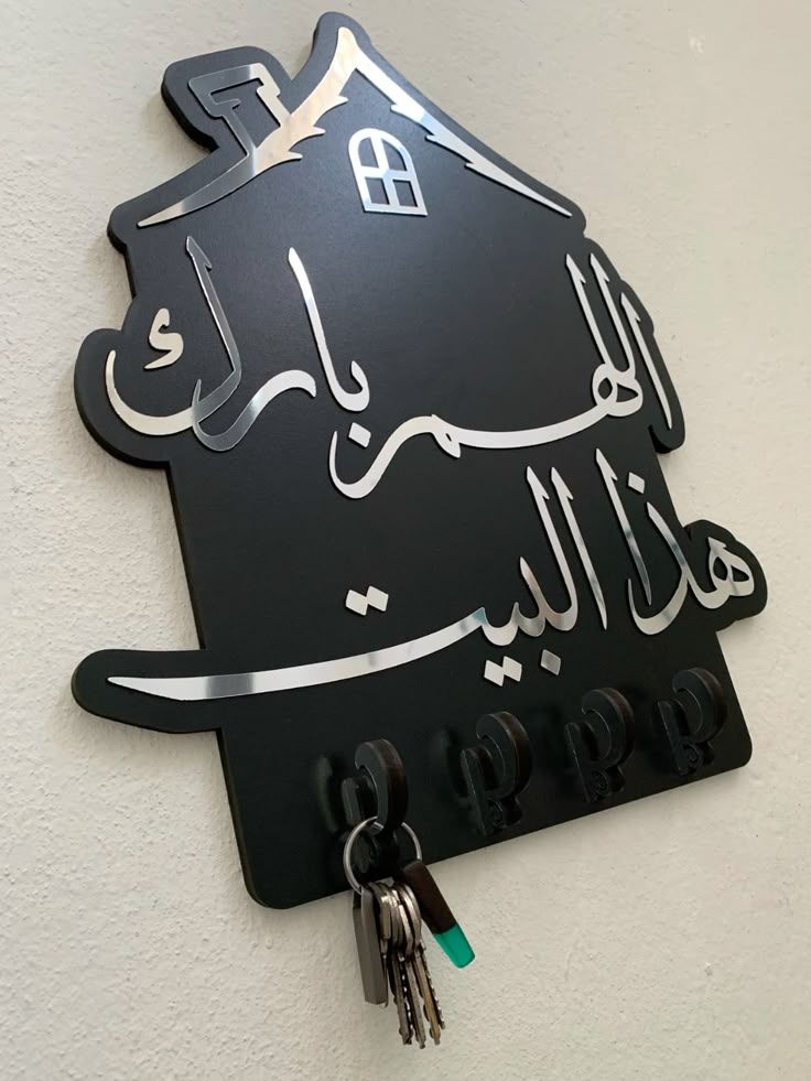 علاقة مفاتيح 🏠 اللهم بارك هذا البيت
