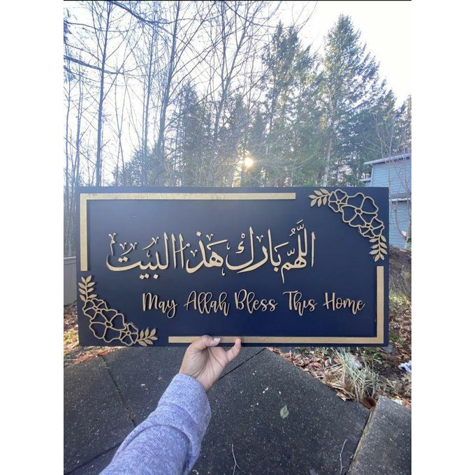 تابلوه اللهم بارك هذا البيت