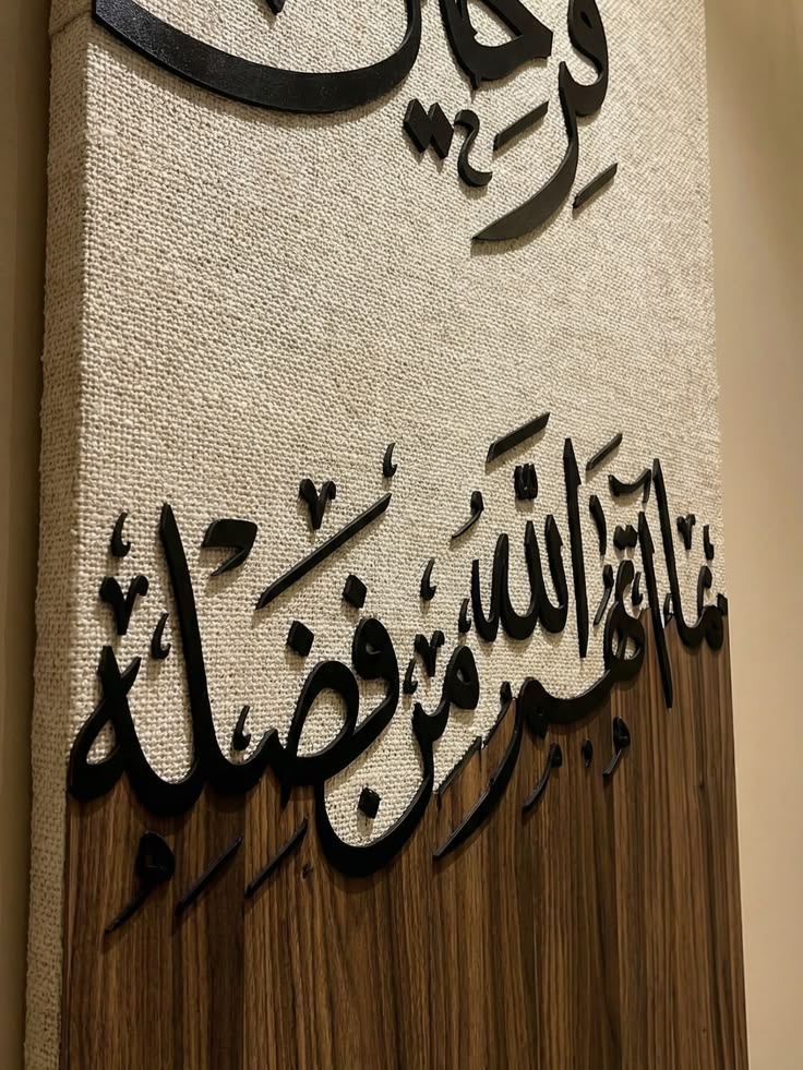 تابلوه قماش × خشب مع حروف بارزة