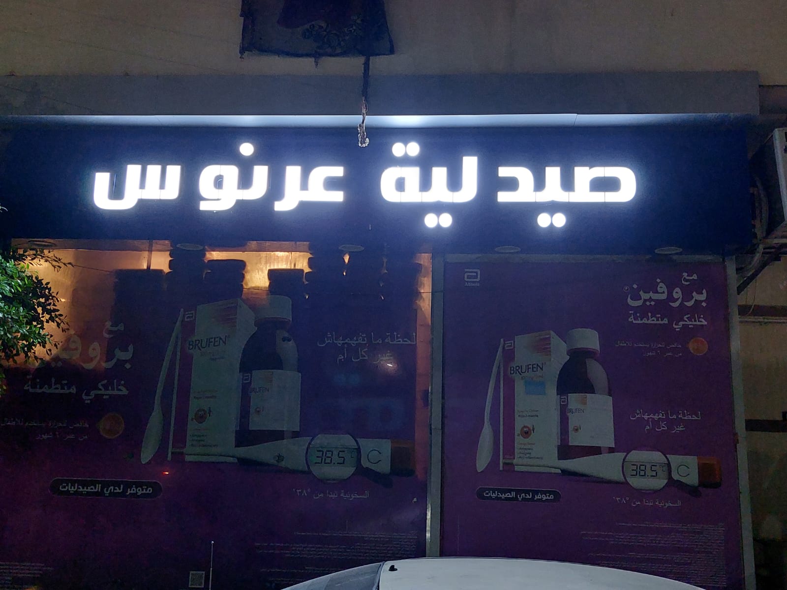 واجهة صيدلية استالس في اكريلك