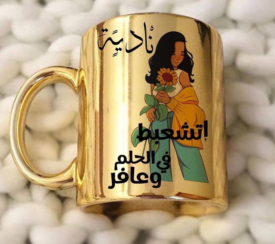 المج الذهبي الملكي 👑 Gold Mug