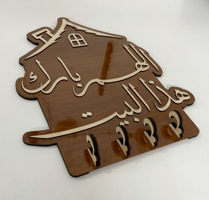 علاقة مفاتيح 🏠 اللهم بارك هذا البيت