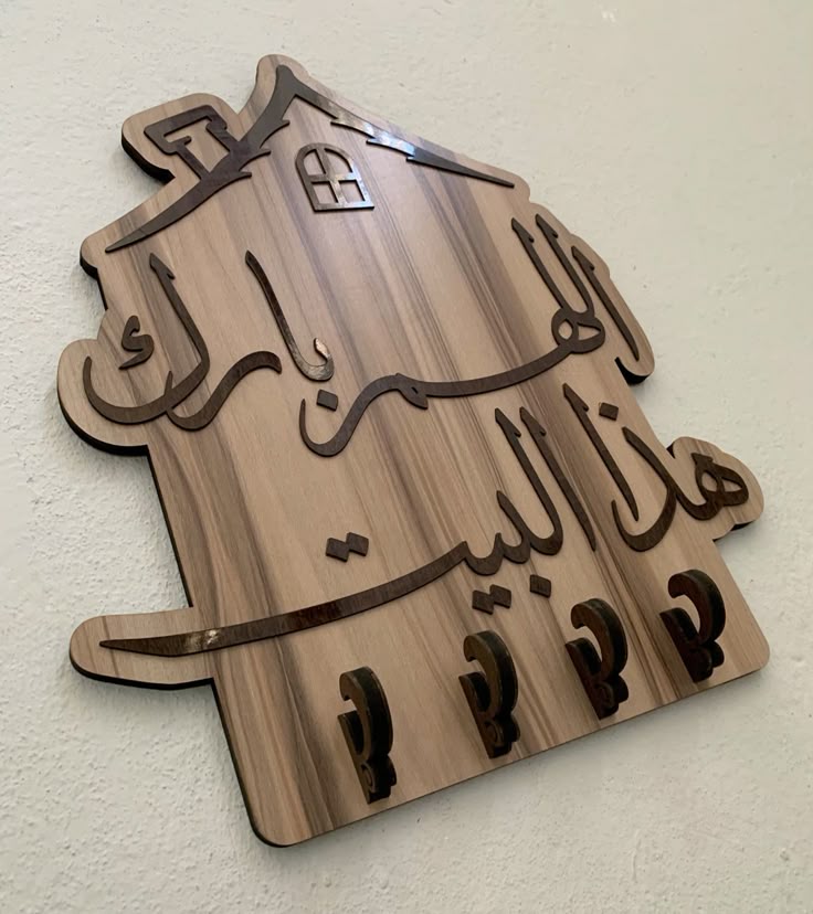علاقة مفاتيح 🏠 اللهم بارك هذا البيت