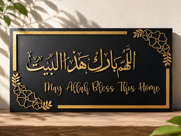 تابلوه اللهم بارك هذا البيت
